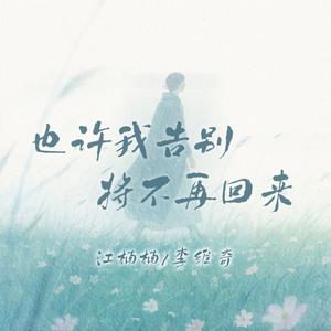 也许我告别将不再回来