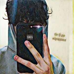 от 0 до середины (интро)