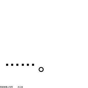 将遗憾画上句号