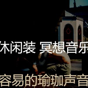精彩伸展运动环境