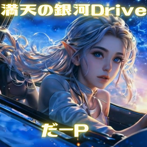 満天の銀河ドライブ