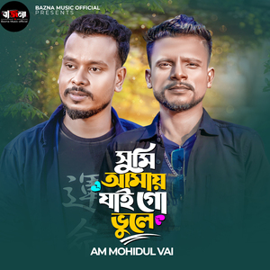 Sumi Amay Jai Go Vule