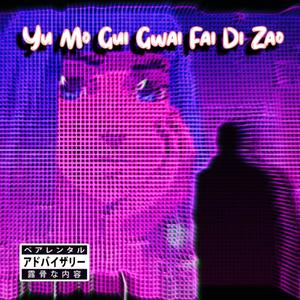 Yu Mo Gui Gwai Fai Di Zao