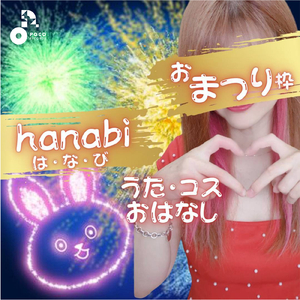 はなびのファミリー