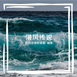 海风传说