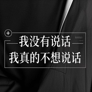 我没有说话我真的不想说话prod.tired
