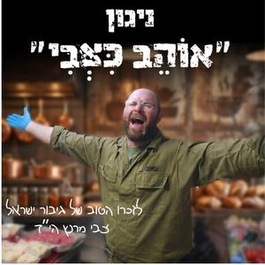 "אוהב כצבי" לזכר צבי מרנץ הי"ד - יגאל לאופר