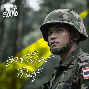 ลูกชายใครก็ไม่รู้