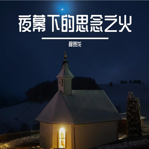 夜幕下的思念之火