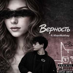 Верность