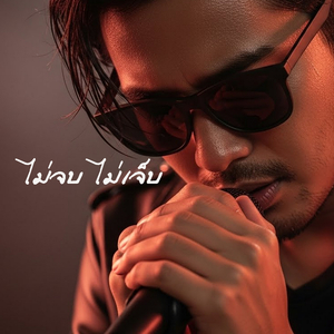 ไม่จบ ไม่เจ็บ