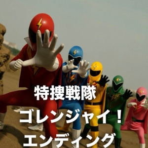 ゴレンジャい！愛のテーマ