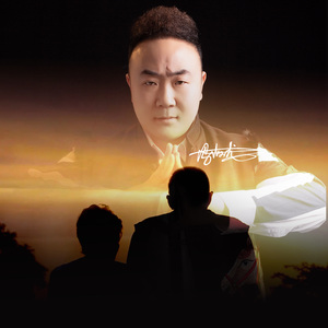 这辈子认了下辈子算了 伴奏