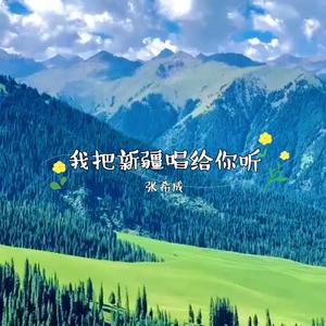 我把新疆唱给你听