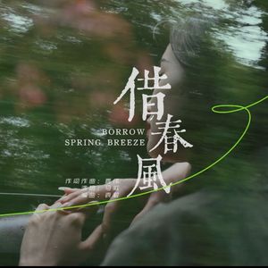 借春风