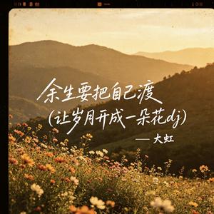 一定要和父母多说话(我也是淋雨的人dj)（DJ版）