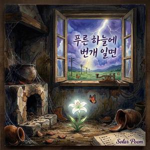 푸른 하늘에 번개 일면
