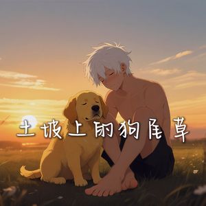 土坡上的狗尾草（藏语版）
