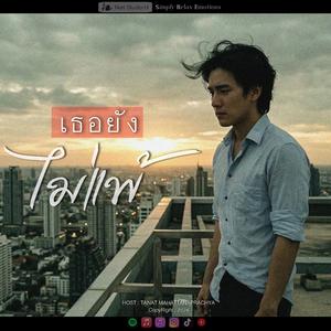 เธอยังไม่แพ้