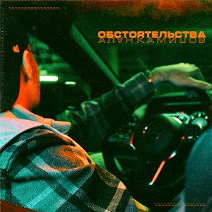 Обстоятельства