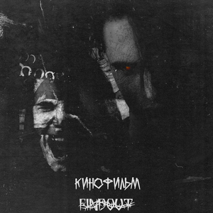 Кинофильм