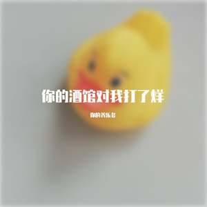 你的酒馆对我打了烊