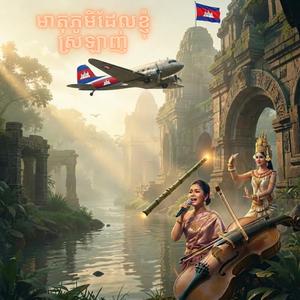មាតុភូមិដែលខ្ញុំស្រលាញ់
