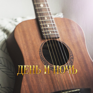 ДЕНЬ И НОЧЬ