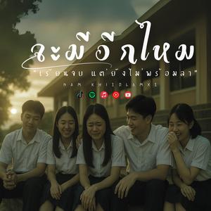 จะมีอีกไหม (เรียนจบ แต่ยังไม่พร้อมลา)