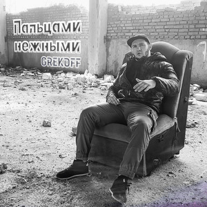 Пальцами нежными