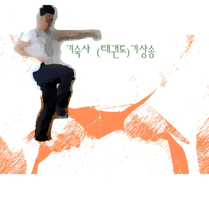 기숙사 (태권도) 기상송