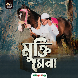 মুক্তি সেনা