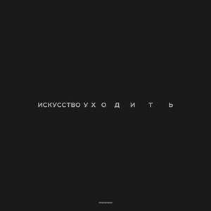 искусство уходить