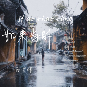 如果当时