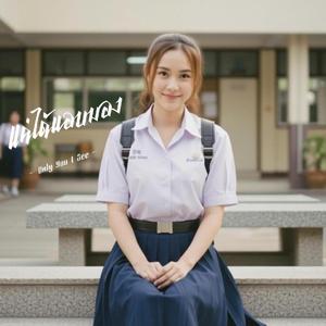 แค่ได้แอบมอง (ผู้หญิงร้อง) Only You I See