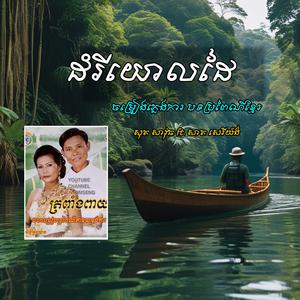 ដំរីយោលដៃ _ សុត សាវុធ- សាត សេរីយ៉ង់