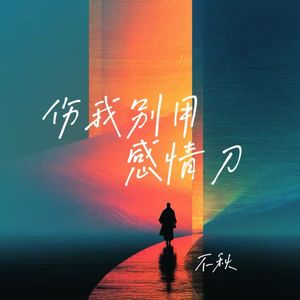 伤我别用感情刀