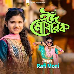 ঈদ মোবারক