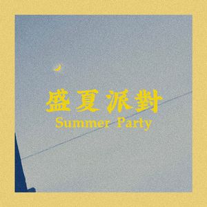 盛夏派对 (Prod. ATTBEAT)