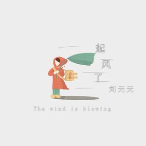 起风了