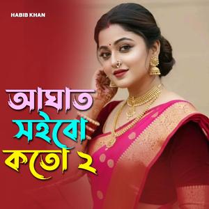 আঘাত সইবো কতো ২