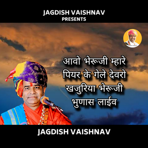 आवो भेरूजी म्हारे पियर के गेले देवरों खजुरिया भेरूजी भुणास (Live)