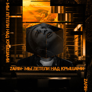Мы летели над крышами