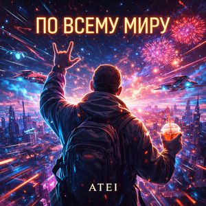 ПО ВСЕМУ МИРУ
