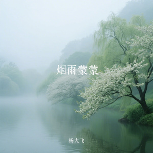 烟雨蒙蒙