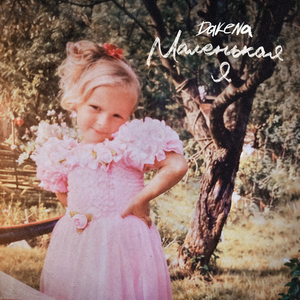 Маленькая Я