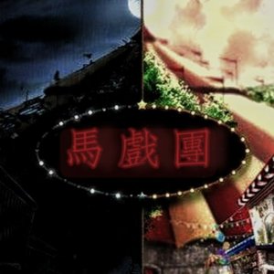 幽趣马戏团