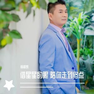 借星星的眼 陪你走到终点