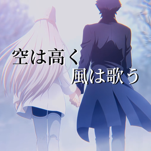 空は高く風は歌う