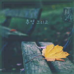 그해의 가을 The Fall Of That Year (그해의 가을)
